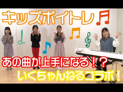 上手にうたえるかな！？【いくちゃんねるコラボ】キッズボイトレやってみよう︕～LiSA「紅蓮華」