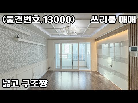 (물건번호.13000)안산빌라 부곡동 준신축 넓고 구조굿 쓰리룸 매매