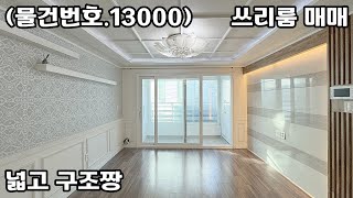 (물건번호.13000)안산빌라 부곡동 준신축 넓고 구조굿 쓰리룸 매매