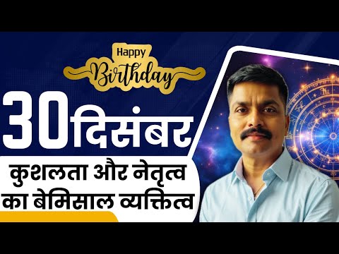 30 दिसंबर: कुशलता और नेतृत्व का बेमिसाल व्यक्तित्व | December 30 Personality Insights | Astro Rao