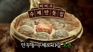 [비비고 수제만둣집] 당신의 인생만두를 찾으세요