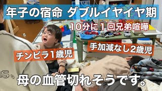 【年子育児】ダブルいやいや期の到来【母もぶちぎれまくる】