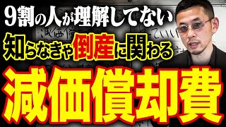 こんな使い方は超危険！倒産しない為に最低限知るべき減価償却費について教えます