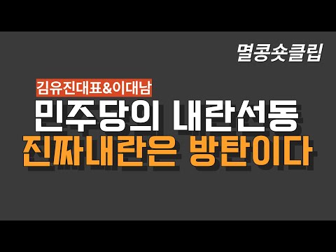 [멸콩 숏클립] 진짜 내란은 이재명 방탄이다!