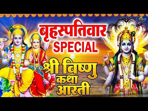 गुरूवार स्पेशल भजन : श्री विष्णु जी की कथा | vishnu Katha | Ds Pal | Nonstop Vishnu ji Ki Katha 2024