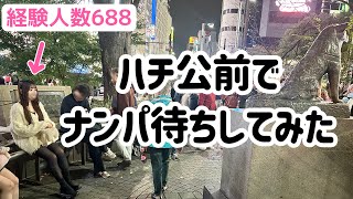 ハチ公前でナンパ待ちしたら2分に1回声掛けられたんだけどwww