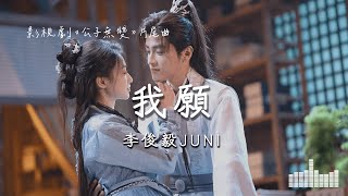 李俊毅JUNI | 我願 (影視劇《公子無雙》片尾曲) Official Lyrics Video【高音質 動態歌詞】