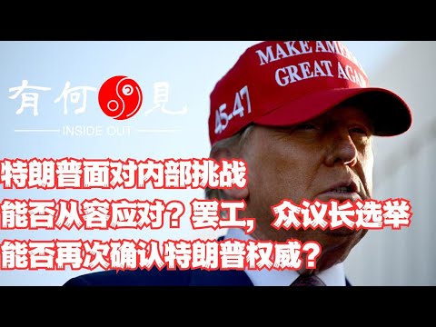 ~第1031期~特朗普面对内部MAGA挑战能否从容应对？码头工人罢工，众议长选举，能否再次确认特朗普共和党内权威？20250103