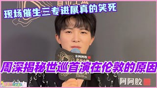 周深揭秘世巡首演伦敦原因！2025年最希望去每个人的家乡唱歌！现场催生三专真的笑死！#周深 #借过一下 #庆余年 #张若昀 #星光大赏 #娱乐 #音乐 #综艺