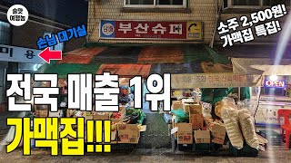 역대급 미친 가맥집 TOP 3 ㅣ분위기 깡패! 맛, 가격 최고! 소주 2,500원!