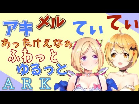 なんでこんなにゆるふわに？？アキメルだからこその雰囲気！殺伐としたARKしてるはずなのに【アキロゼ/夜空メル/】