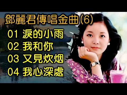 鄧麗君傳唱金曲 (6)（内附歌詞）01 淚的小雨；02 我和你；03 又見炊烟；04 我心深處