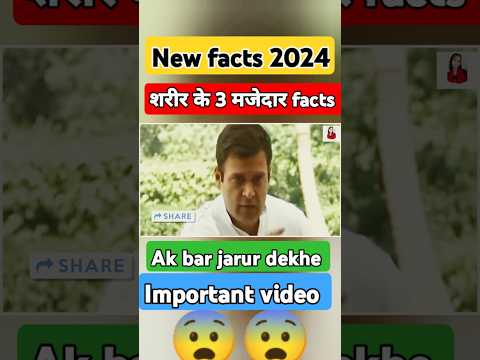 शरीर के 3 मजेदार facts।#shorts #facts #youtubeshorts #humanbody #amazinglifehacks #shortvideo