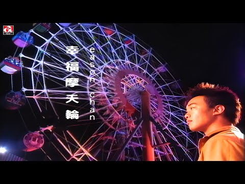 幸福摩天輪 Happy Ferris Wheel (粵語/繁中字幕)【陳奕迅 Eason Chan】〘edited & Lyrics〙Music Video