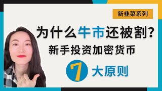 【新韭菜系列】新手投资加密货币的7大原则丨牛市里为什么还亏钱丨比特币投资原则和策略分享