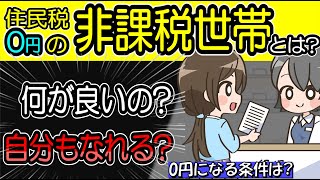 住民税非課税世帯とは？メリットは？どんな世帯が住民税0円になる？