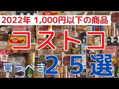 2022年【コストコ】1,000円以下で楽しめる”おすすめ”購入品「２５選」