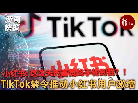 美国TikTok禁令推动小红书用户激增【新闻快报】