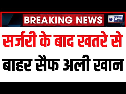 Breaking News : सर्जरी के बाद खतरे से बाहर Saif Ali Khan, जांच के लिए बनाई 15 टीमें | India News