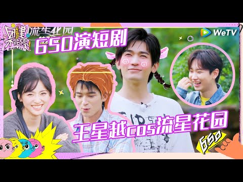 【EP4抢先看】王星越前夫哥还原沈月王鹤棣《流星花园》 沈月李嘉琦演《墨雨云间》不管王星越死活《团建不能停》Bravo 650 EP4 CLIP