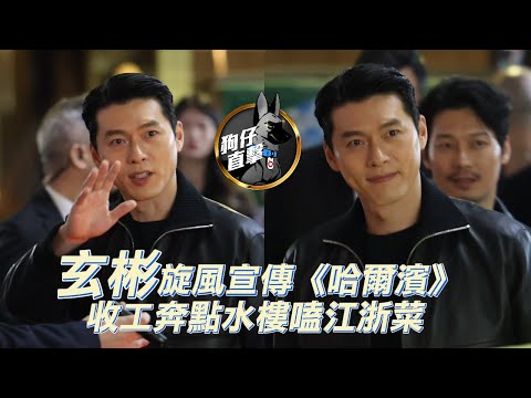 狗仔直擊｜玄彬旋風宣傳《哈爾濱》　收工奔點水樓嗑江浙菜｜壹蘋新聞網