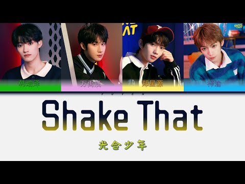 光合少年-Shake That