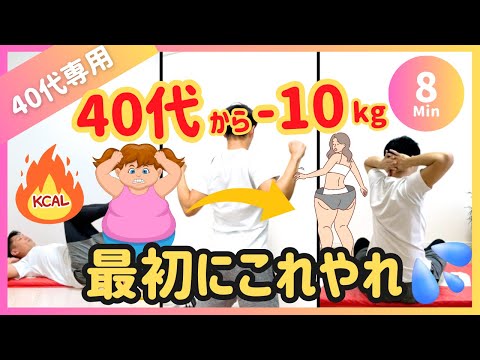 【8分まとめ】40代専用🔥-10kg痩せる！最初のダイエット【30秒13種】