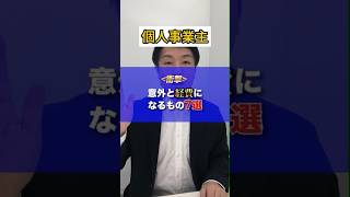 【個人事業主】意外と経費になるもの７選   #税金 #税務