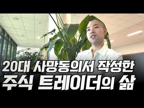 20대 사망동의서 작성한 주식 트레이더의 삶