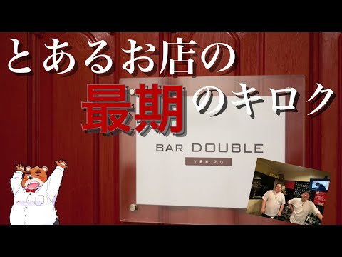 【Bar Double】とあるお店の最期のキロク【ありがとう】