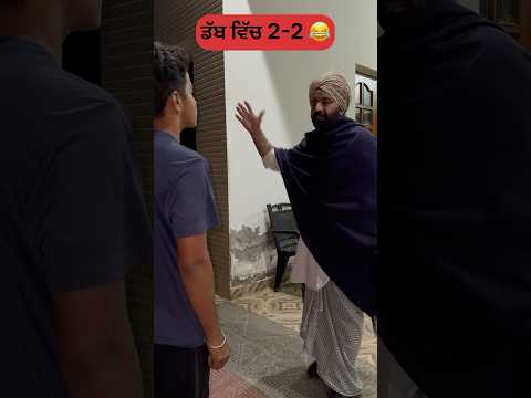 ਡੱਬ ਵਿੱਚ 2-2 😂 #2Asle #viralvideo #funny #comedy #shorts #trending #punjabicomedy #ad @ArjanDhillon