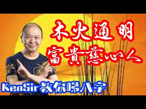 🎱📚🈴️EX175｜富貴慈心人｜木火通明｜為生命創造價值｜#KenSir #教你睇八字 #astrology #八字 #盤古靈數 #玄學 #蛇年2025十二生肖  #留言 👇👇👇