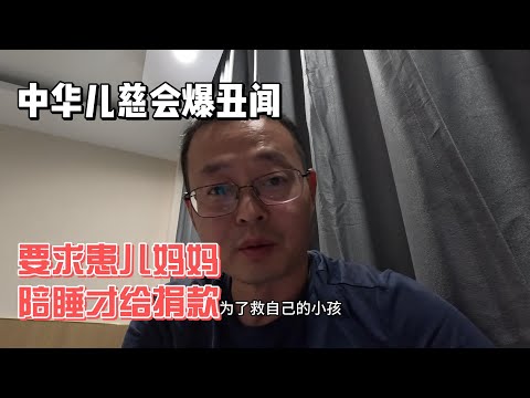 中华儿慈会爆丑闻 负责人要求患儿妈妈陪睡才给捐款 在中国拥有权力真是爽得飞起