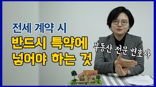 🏠전세계약시 주의사항 | 모르면 당할 수 있습니다! - 부동산전문변호사가 알려드림 [세.가.부-Ep.19]