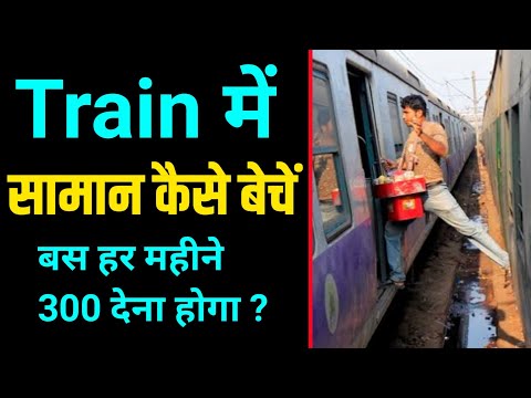 ट्रैन में समान कैसे बेचें | Train main saman kaise beche | low investment high profit business