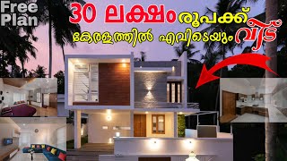 30 ലക്ഷം രൂപയ്ക്ക് കേരളത്തിലെവിടെയും വീട് | Life mission house construction in Kerala