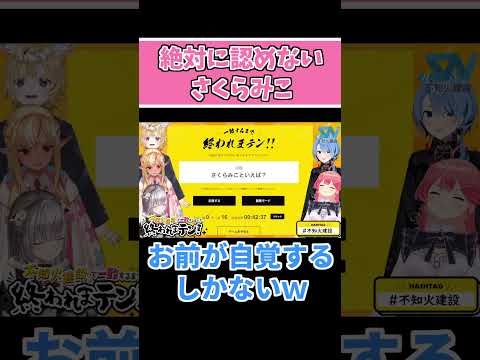 一致するまで終われまテンでPONを認めないさくらみこ【ホロライブ切り抜き/さくらみこ/星街すいせい/不知火フレア/白銀ノエル/尾丸ポルカ】#shorts