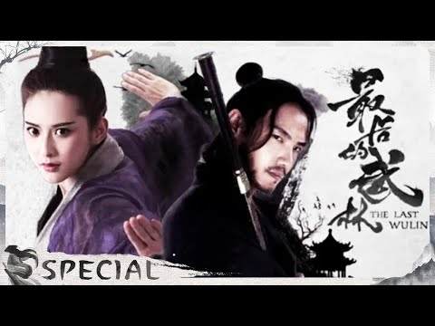 《最后的武林 / The Last Wulin Iron Ore》天下第一刺客潜入皇宫 与先帝订下追杀赌约【侠影剧场 SwordsmanCostumeTheater】#special