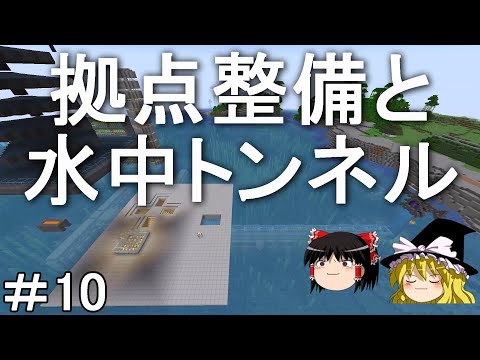 【マイクラ】海底を発展させるサバイバル生活　拠点周りの整備と水中トンネルを建築する！Part10［ゆっくり実況］