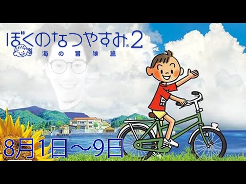 布団ちゃんの『ぼくのなつやすみ2』1日目（8月1日～9日）