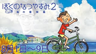 布団ちゃんの『ぼくのなつやすみ2』1日目（8月1日～9日）