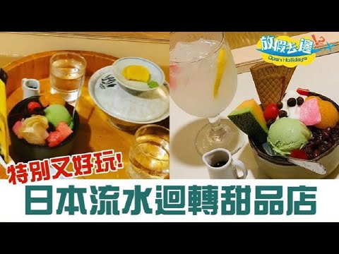 【日本】特色迴轉甜品店 隨水流到客人面前