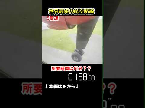 【世界最短路線】出発から到着まで何分か測ってみた！！【ウェストレー発パパウェストレー行】