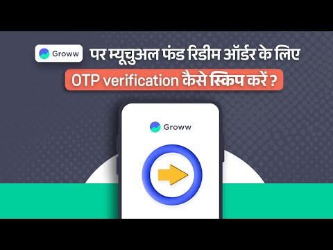 Groww पर म्यूचुअल फंड रिडीम ऑर्डर के लिए OTP verification कैसे स्किप करें ?