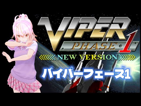 【VTuber】バイパーフェイズ1　練習vol.02