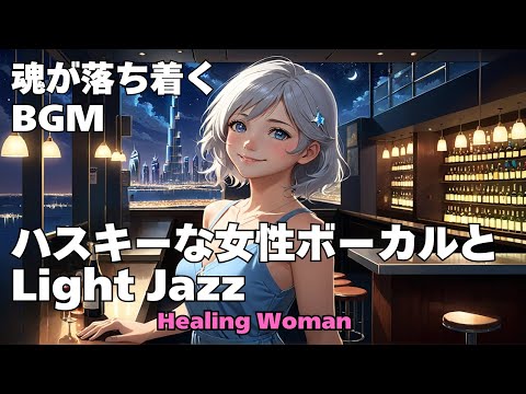 作業用BGM 　ドライブ用にも　【Healing Woman】Jazz woman vocal「ハスキーな女性ボーカルとLightジャズ」asmr　睡眠　魂が落ち着く husky vocal