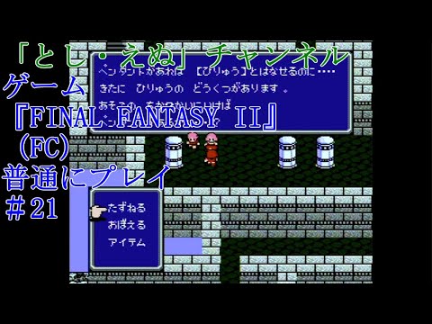 ゲーム『FINAL FANTASY II』（FC）＃21アルテアの町～ディストの城（2022-05-07）未編集