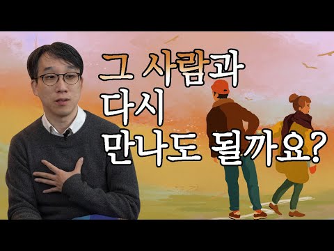 헤어졌던 연인, 친구와 다시 만나도 될까? 아니면 단호히 끊어야 될까?-신기율의 마음찻집