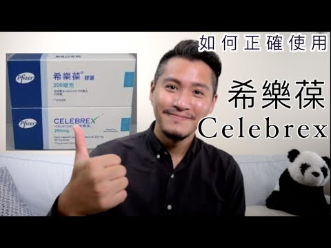 希樂葆Celebrex（痛博士｜即刻通｜希克寧）有什麼副作用？如何正確使用Celecoxib