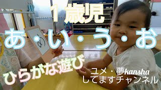 「あ・い・う・え・お」１歳児　ひらがな遊び